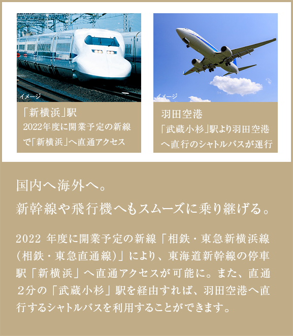 国内へ海外へ。新幹線や飛行機へもスムーズに乗り継げる。
